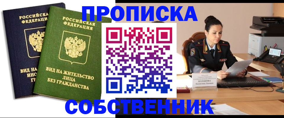 прописка от собственника в Биробиджане